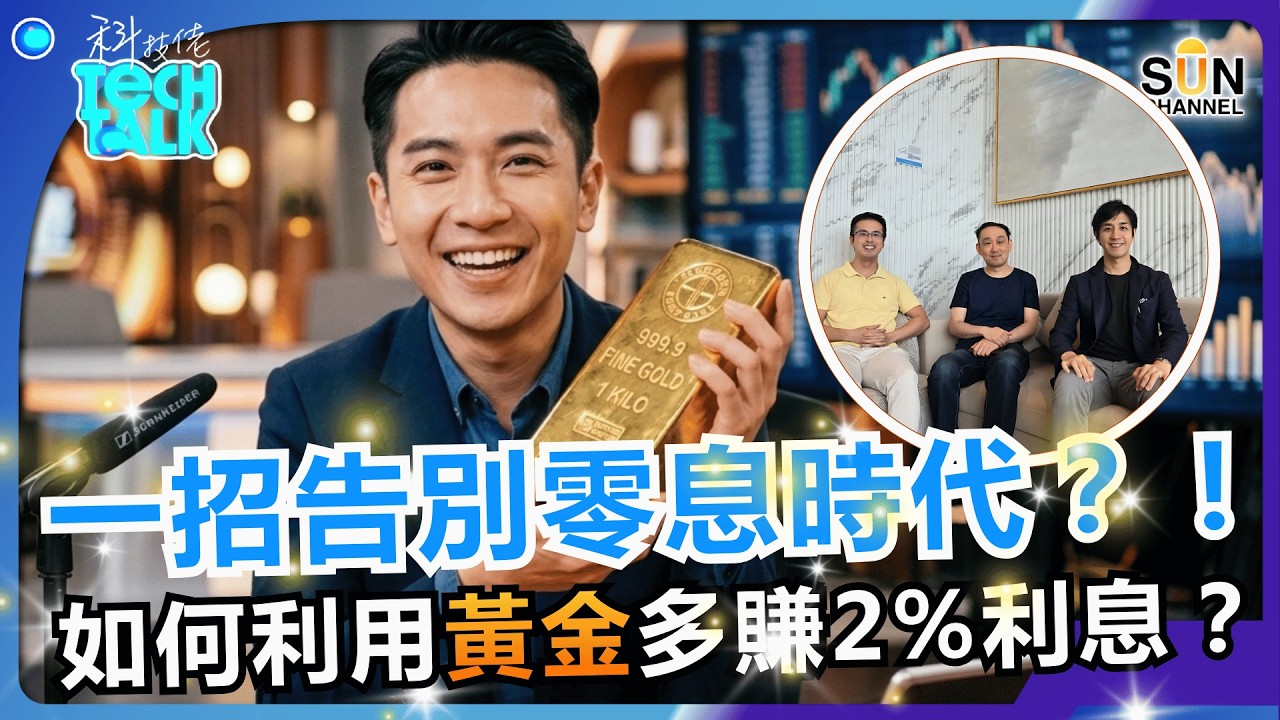 告別 0 息時代？！實金投資者必看：如何利用黃金多賺 2% 利息？百樂揭開去中心化黃金背後的利潤邏輯！內地水貝金店倒閉主因？幫你避開黃金投資的萬丈深淵！｜#75 科技佬 TECH TALK
