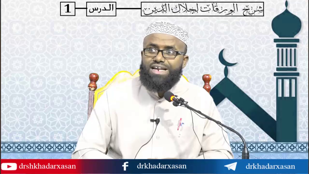 01 SharxulWaraqaat LilMaxalli || Dr. Khadar Xasan Axmed ||
