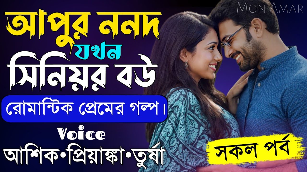 আপুর ননদ যখন সিনিয়র বউ||সকল পর্ব||Romantic Love Story||Voice:Ashik&bull;Priyanka||Mon Amar