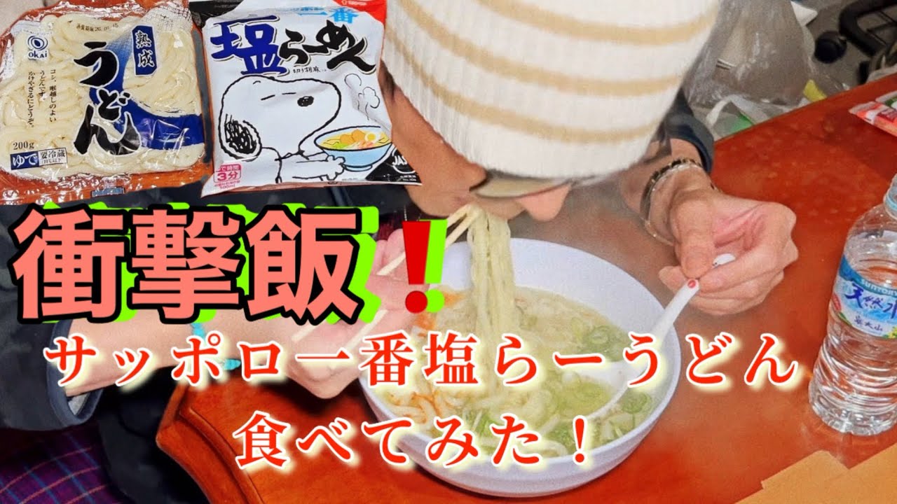 	「サッポロ一番塩らーめん×うどん⁉ 新感覚アレンジを食べてみた」これやみつき注意！塩らーめんうどん