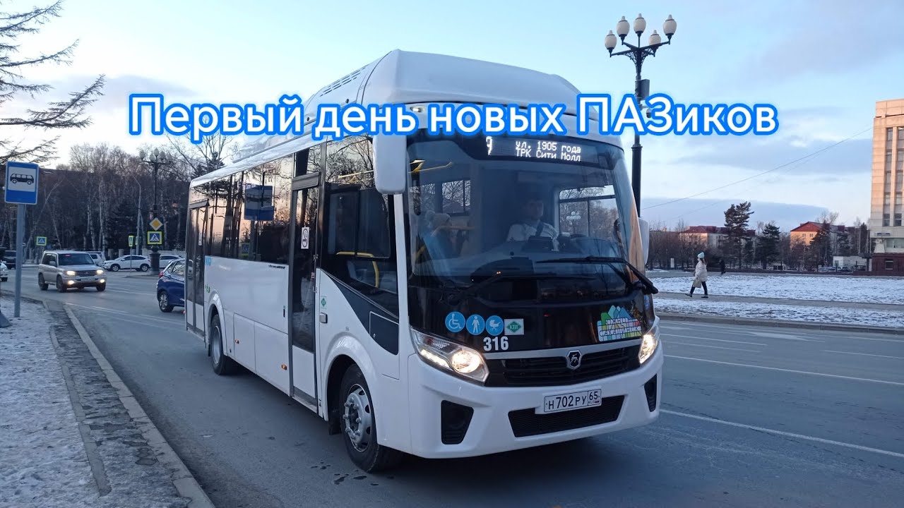 Первый день работы новых ПАЗиков в Южно-Сахалинске | Поездка на 9 маршруте.