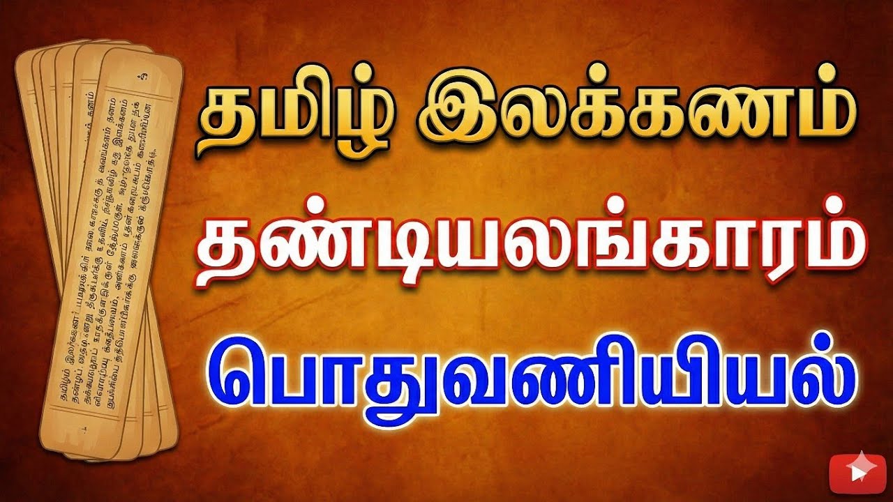 Thandialangaram - Tamil Grammar | தண்டியலங்காரம் பொதுவணியியல் முழு விளக்கம் 