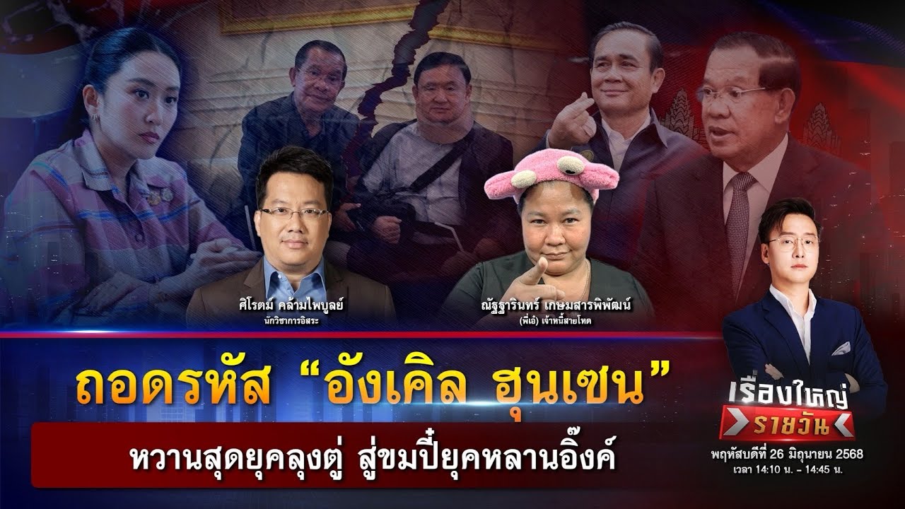 ถอดรหัส “อังเคิล ฮุนเซน” หวานสุดยุคลุงตู่ สู่ขมปี๋ยุคหลานอิ๊งค์ |เรื่องใหญ่รายวัน|26 มิ.ย. 68|one31