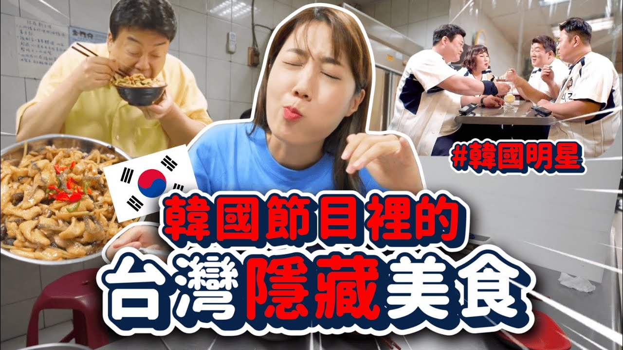 韓綜竟然介紹「台灣隱藏美食」？連韓國明星也讚嘆不已🔥🔥白老師、神童、好吃的傢伙們｜韓勾ㄟ金針菇 찐쩐꾸