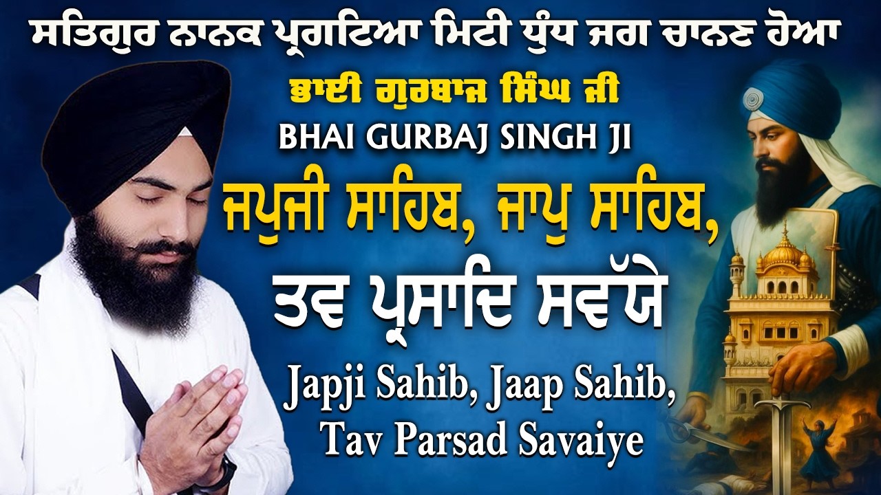 Bhai Gurbaj Singh ji - Japji Sahib | Jaap Sahib | Savaiye | Path 2026 | ੩ Bani Path-Gurbani Nitnem