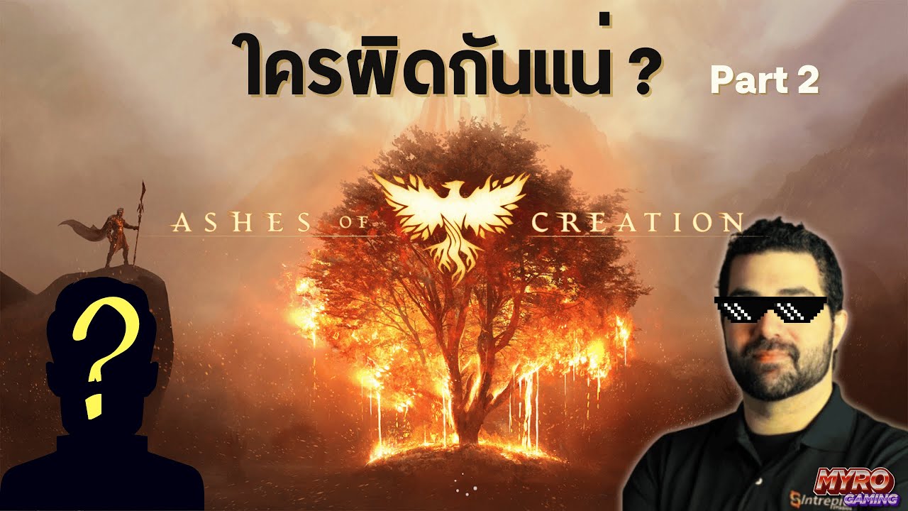 ครจะไปคิดละว่า Ashes of Creation จะเป็น SCAM เกม ? | PART 2
