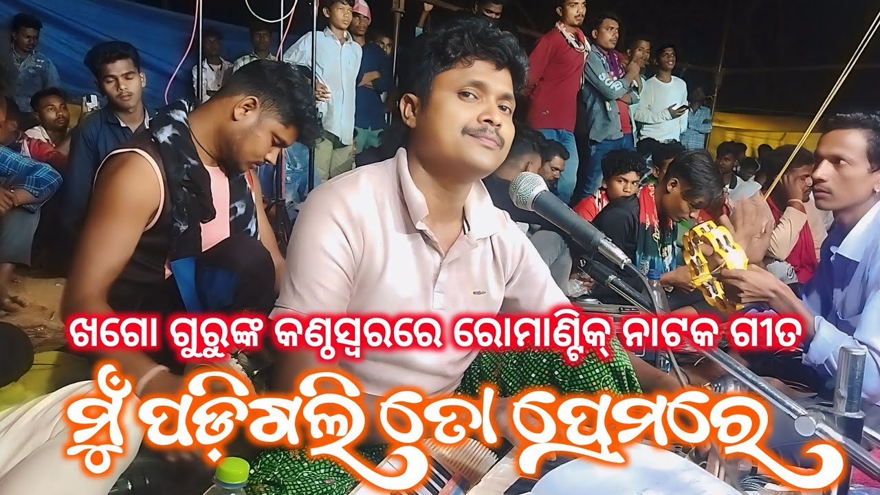 ମୁଁ ପଡ଼ିଗଲି ତୋ ପ୍ରେମରେ | Koraputia Natak Romantic Song | Khago Guru | Nuaguda Natak Damo Guru 