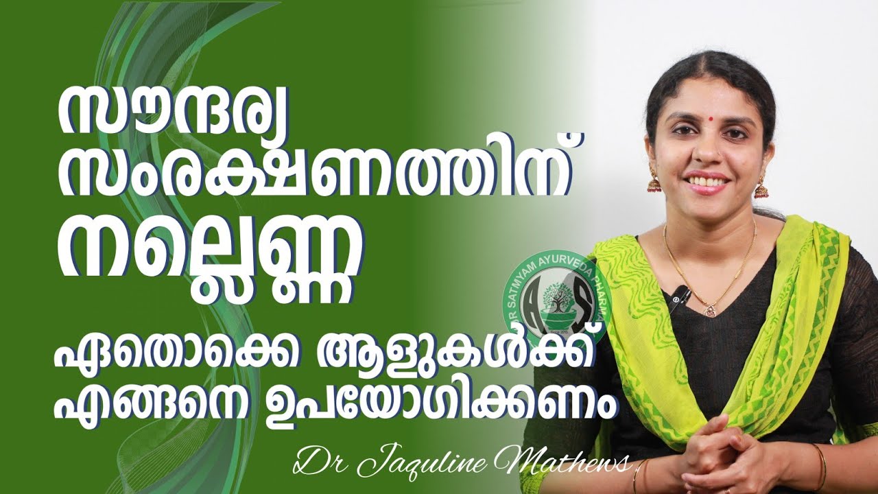 Skin care | Sesame Oil | സൗന്ദര്യ സംരക്ഷണത്തിന് നല്ലെണ്ണ | Dr Jaquline Mathews BAMS