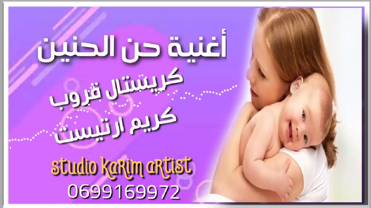 أغنية حن الحنين /كريستال قروب & كريم ارتيست
