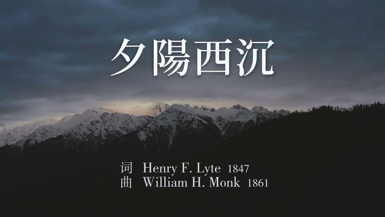 「赞美诗」——《夕阳西沉歌》（Abide With Me -- Chinese version）