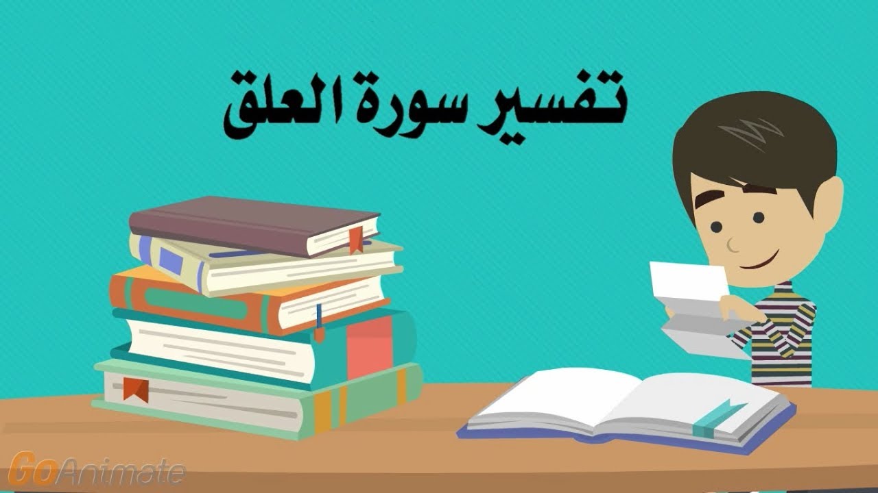 تفسير سورة العلق للأطفال