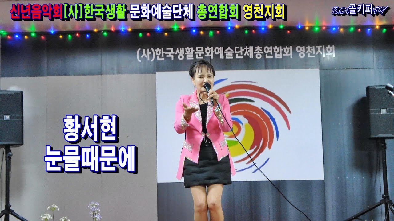 가수황서현 -눈물때문에.2026.1.24 신년음악회[사]한국생활 문화예술단체 총연합회 영천지회.촬영-꼬뿌니이,b.h 골키퍼 TV,Music,(Kpop&Trot),