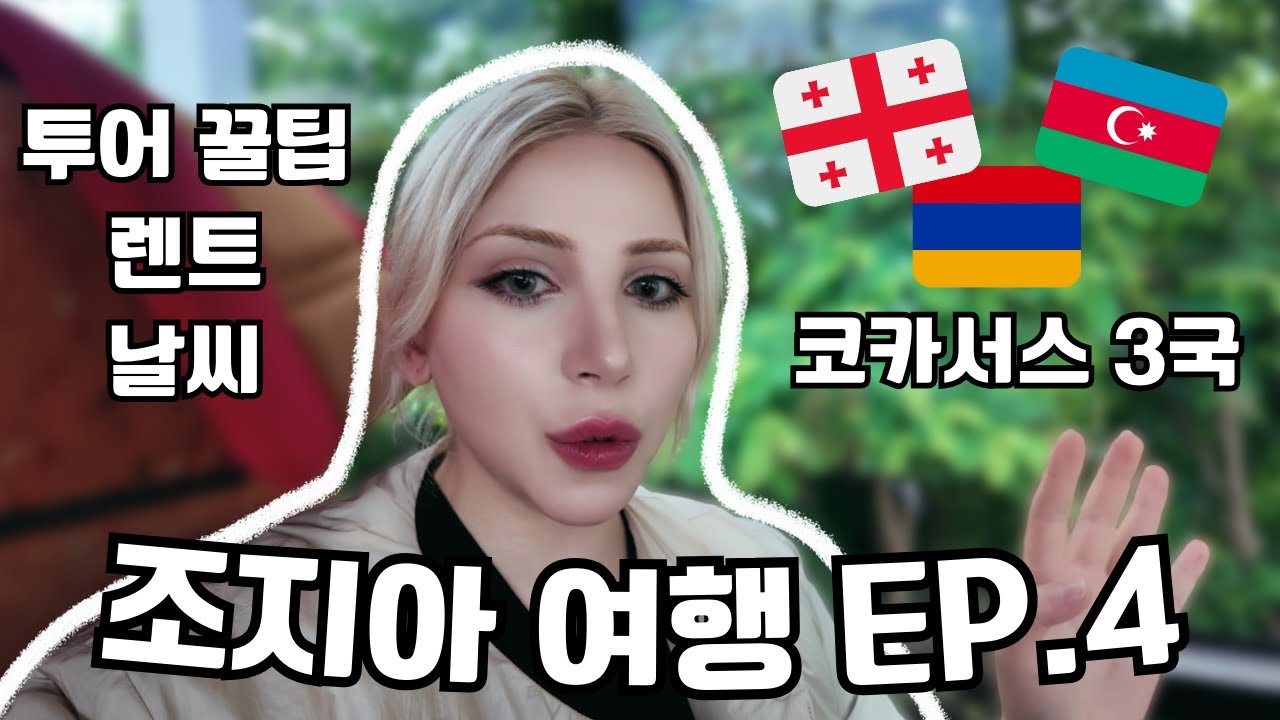 조지아 여자의 한국인을 위한 코카서스 3국 여행 꿀팁 | 한국에서 오시기 전에 꼭 시청!~ | 조지아 여행일기 EP.4
