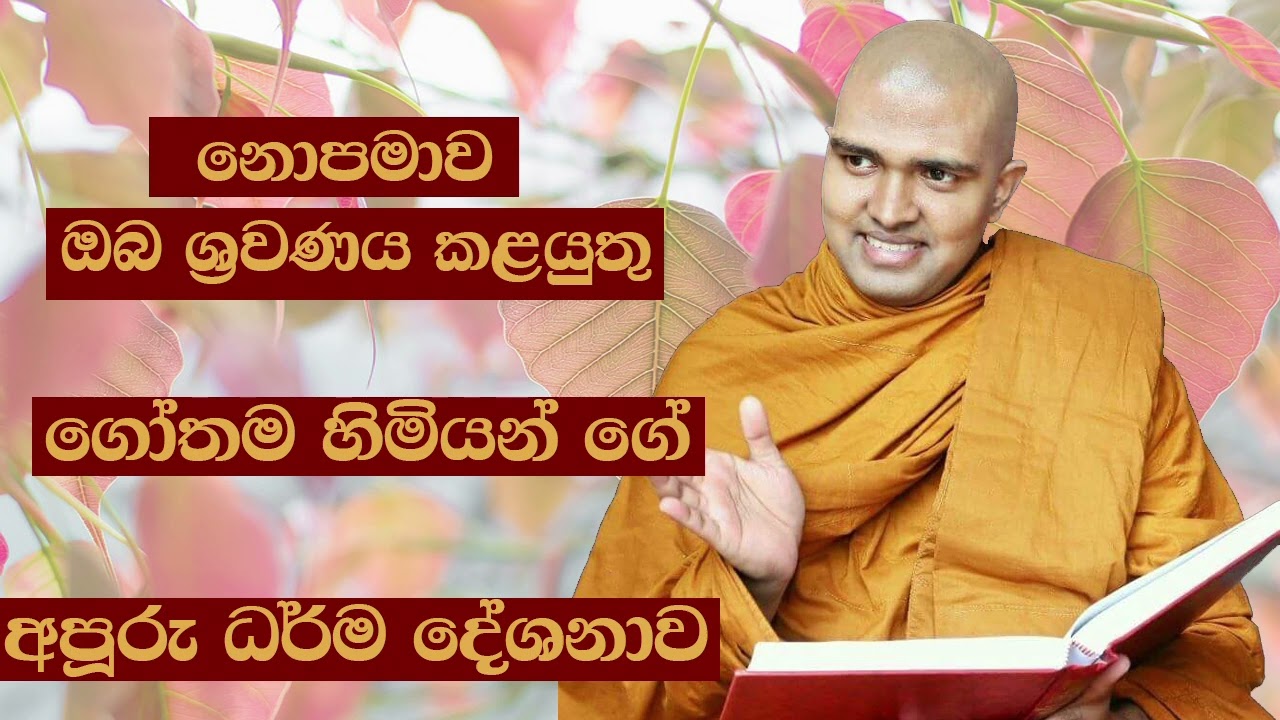 Walpola Gothama himi-Nethfm Bana (2022 11 26)  ඔබ ශ්‍රවණය කළයුතු ගෝතම හිමියන් ගේ අපූරු ධර්ම දේශනාව