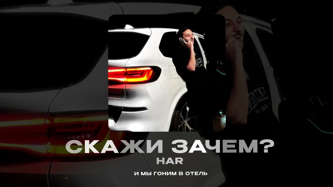 HAR - Скажи зачем? (Official audio)