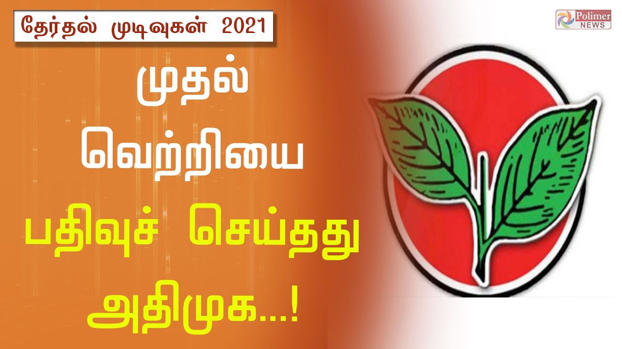 முதல் வெற்றியை பதிவு செய்தது அதிமுக|TN Election Results 2021|Election Result | ADMK | Valparai