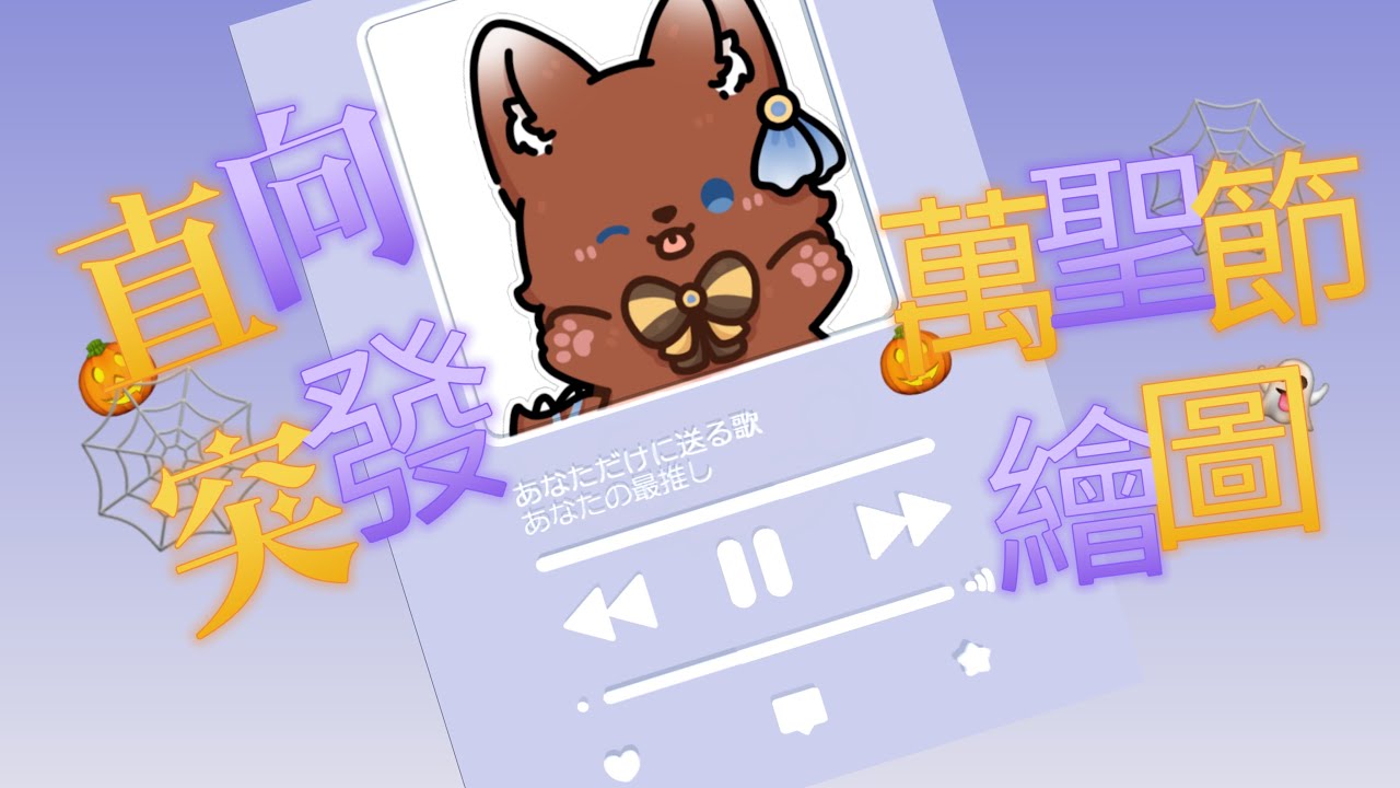 狐狸晴れ × 萬聖節繪圖直播🎨