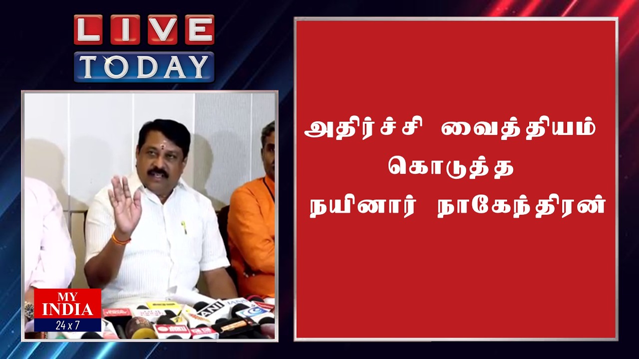 அதிர்ச்சி வைத்தியம் கொடுத்த நயினார் நாகேந்திரன்