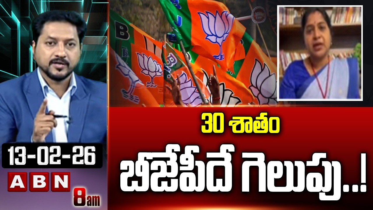 30 శాతం బీజేపీదే గెలుపు..! | BJP Leader Rani Rudrama Devi Key Comments | Municipal Elections | ABN