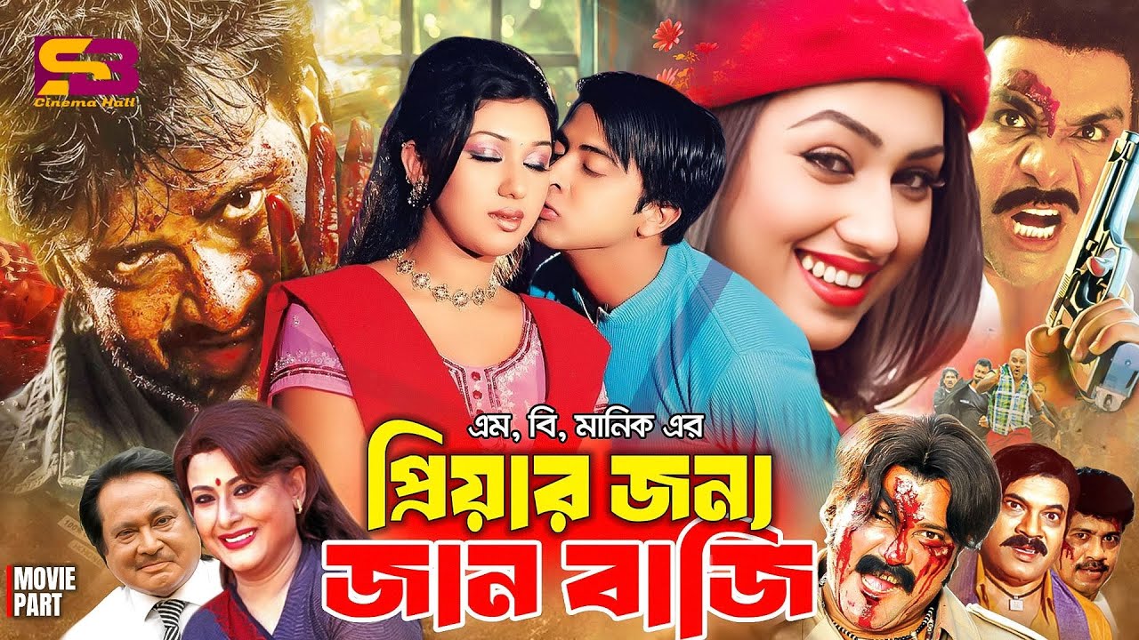 Priyar Jonno Janbazi (প্রিয়ার জন্য জান বাজি) Bangla Movie | Shakib Khan | Apu Biswas | Misa Sawdagar