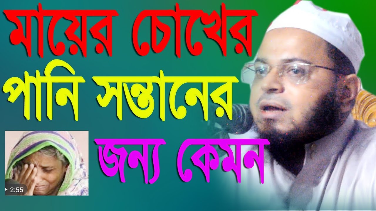মায়ের চোখের পানি সন্তানের জন্য কেমন মুফতী নাছির উদ্দীন আনছারী 01712093649