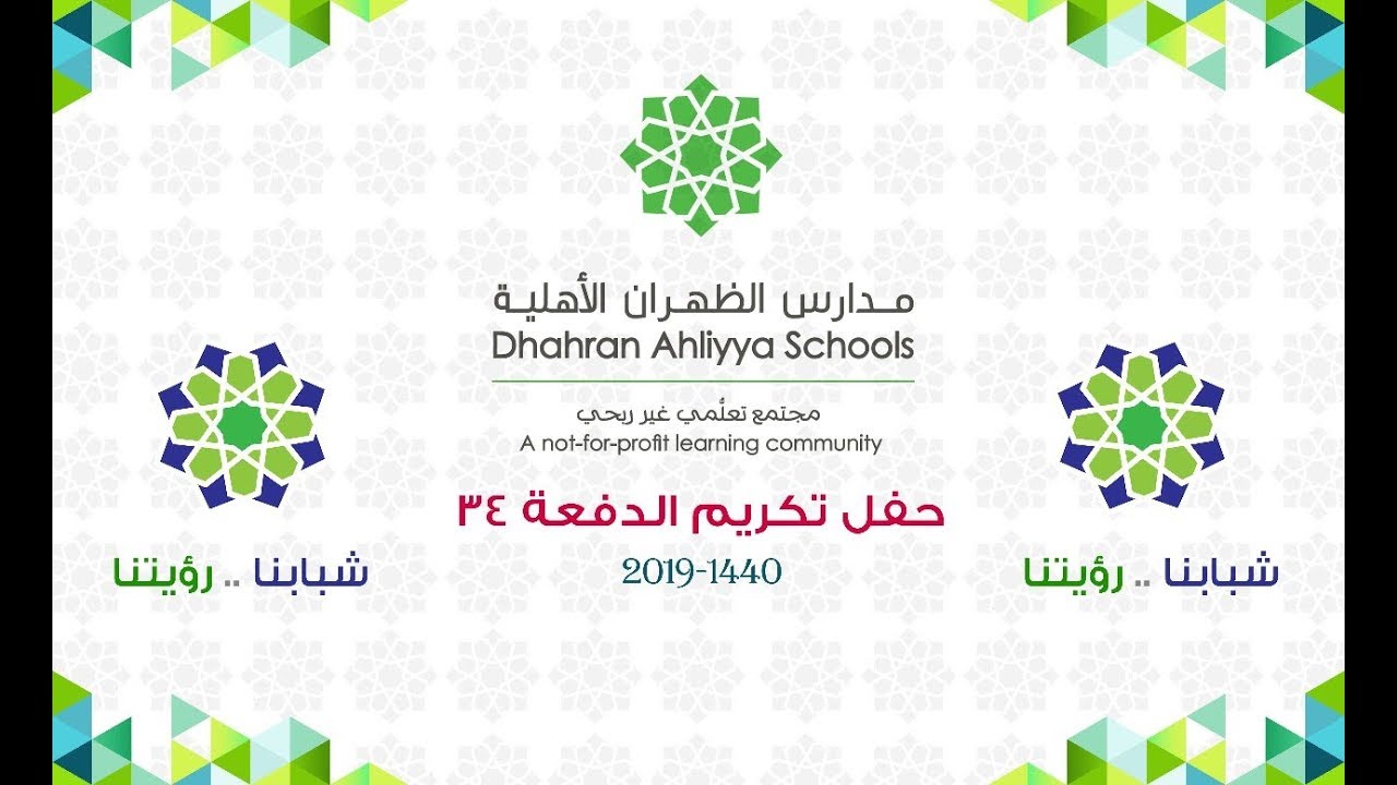 البث المباشر لحفل تكريم الدفعة 34 - مدارس الظهران الأهلية