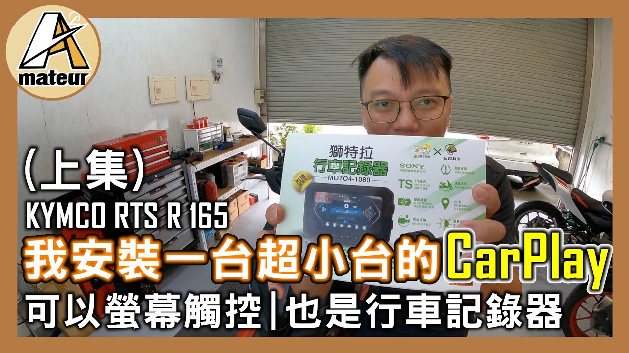 【艾邁修】【RTS R165】超小一台的CarPlay，而且還有觸控的說｜獅特拉行車記錄器-Moto4-1080｜完整開箱給大家看