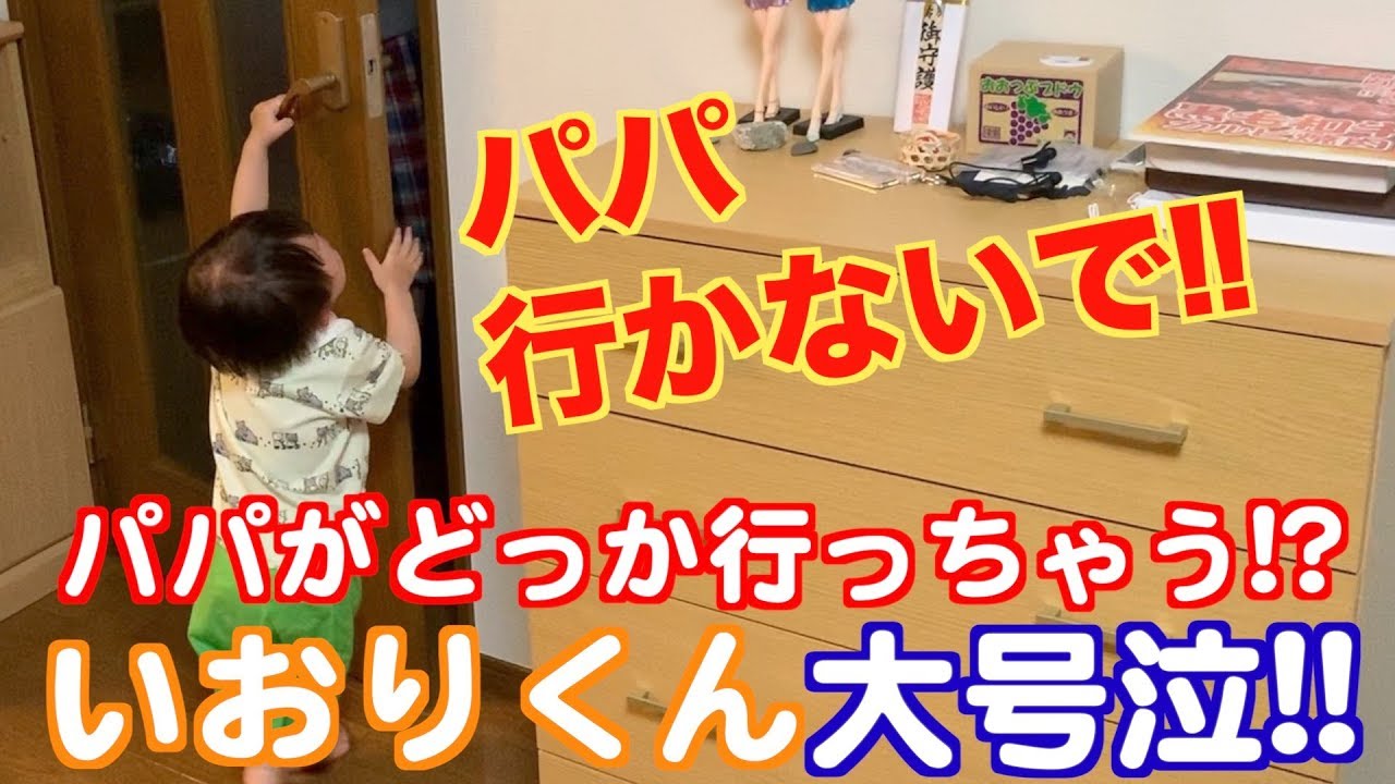１歳５ヶ月の息子「パパ行かないでえええ!!」と大号泣【パパと赤ちゃんvlog】