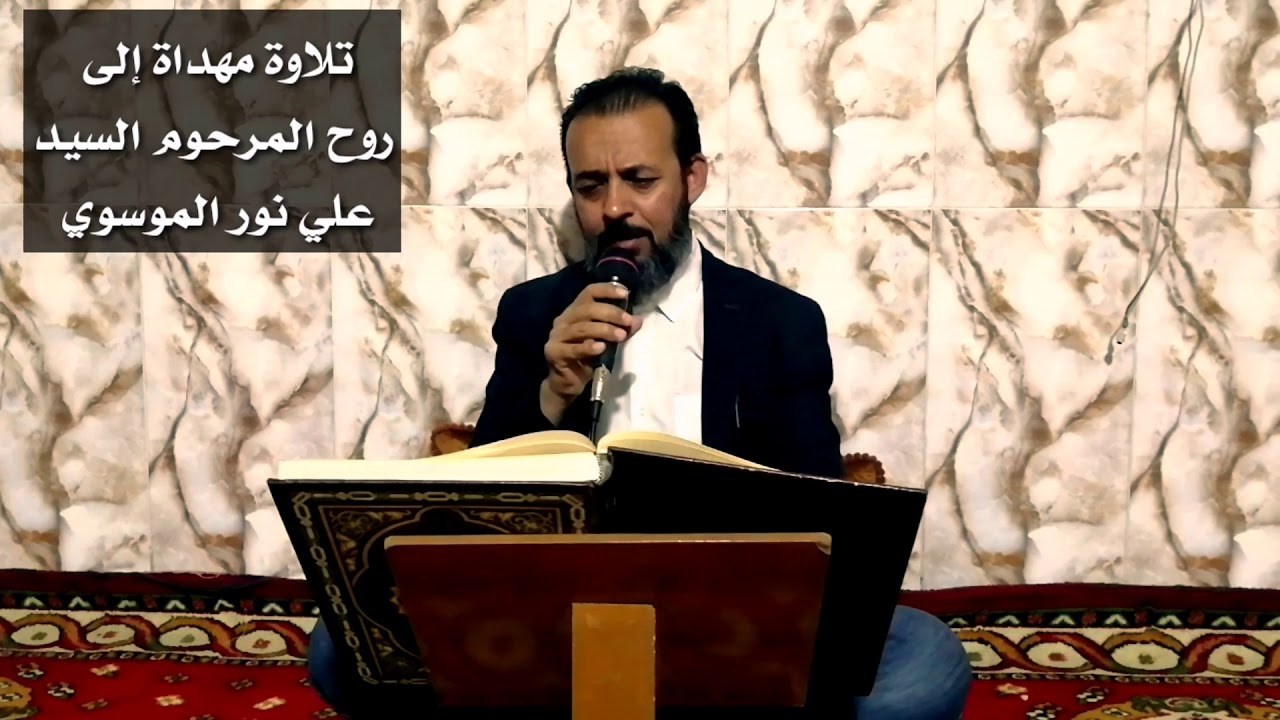 تلاوة خاشعة بالطريقة العراقية بصوت القارئ سالم القريشي مهداة إلى روح السيد علي نور الموسوي رحمه الله