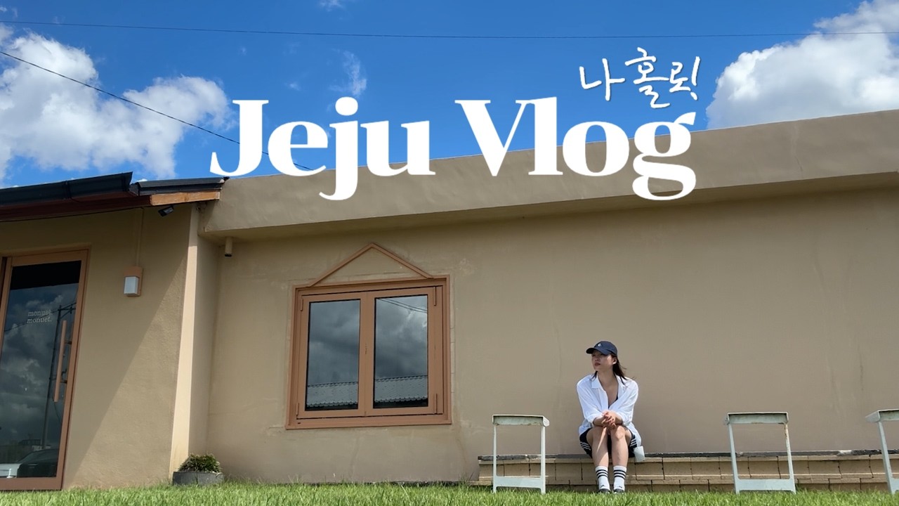 제주, 종달리에서 찾은 낭만