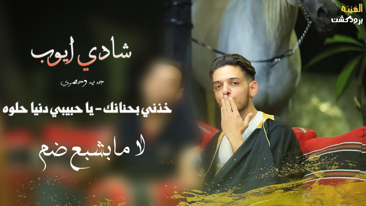 شادي ايوب 👑 || خذني بحنانك 🖤 - يا حبيبي دنيا حلوه - لا ما بشبع ضم😍 | جديد وحصري⚡️