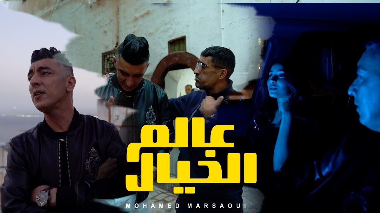 Mohamed Marsaoui 2024 [ 3alam Khayal - عالم الخيال ] Clip Officiel