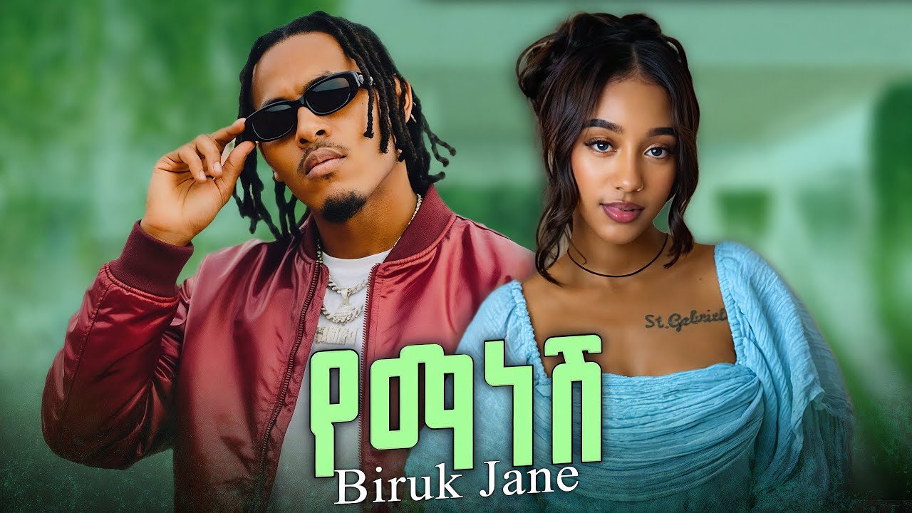 Biruk Jane - Yemanesh ብሩክ ጃኔ - የማነሽ | New Ethiopian Music 2025 ( Official Music video ) Jani