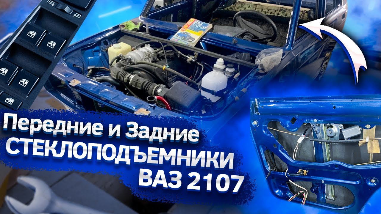Передние и Задние Стеклоподъемники Ваз 2107|Семёрка ЛЮКС