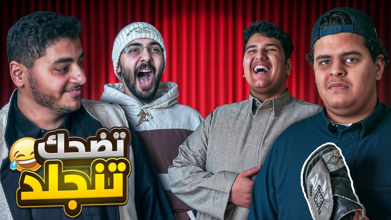 تحدي الضحك | تضحك تنخلع رجلك😂🩴🔥