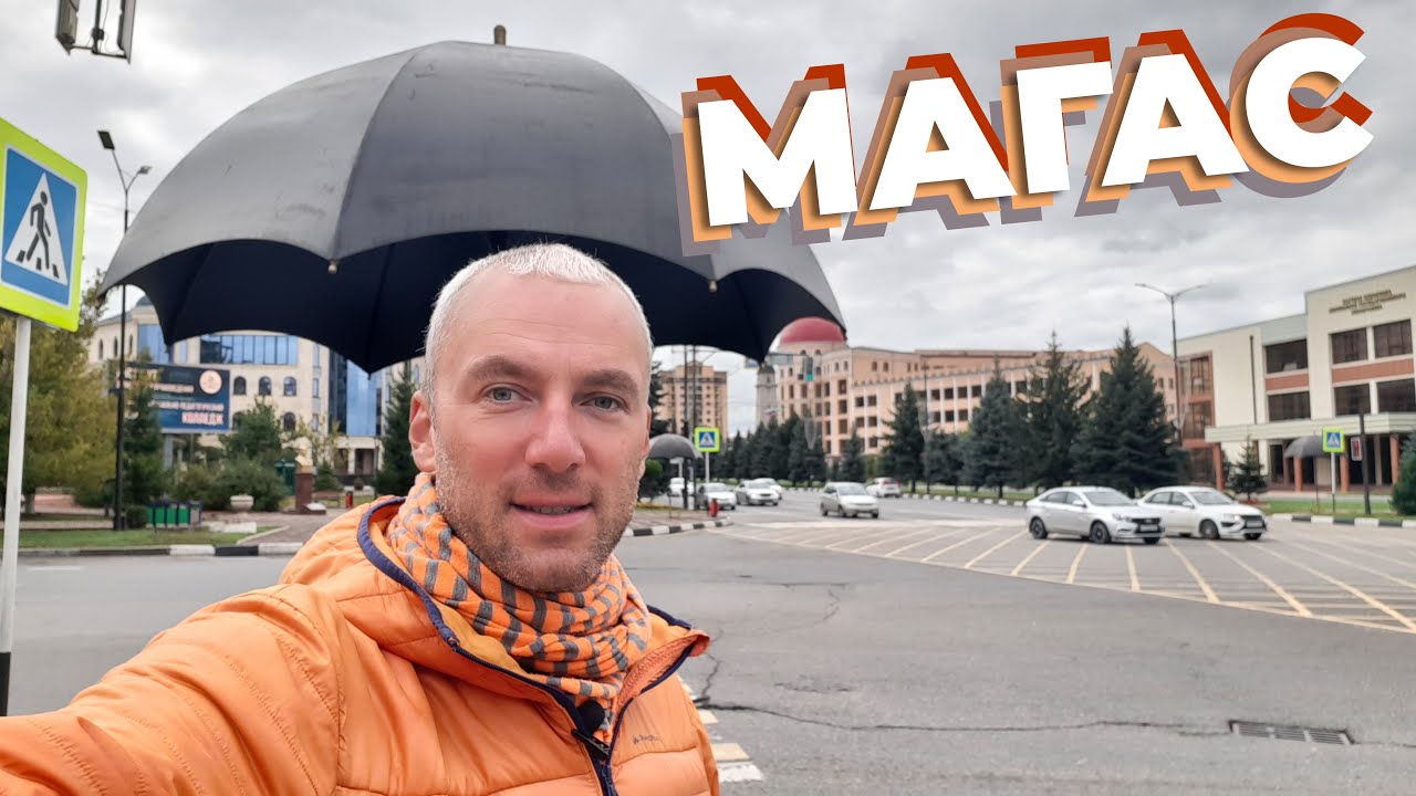 Магас / Зоткингид