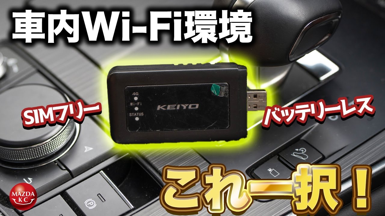【ほぼ必須】車内Wi-Fi構築のすゝめこれがあれば家族も大満足｜KEIYO AN-S092