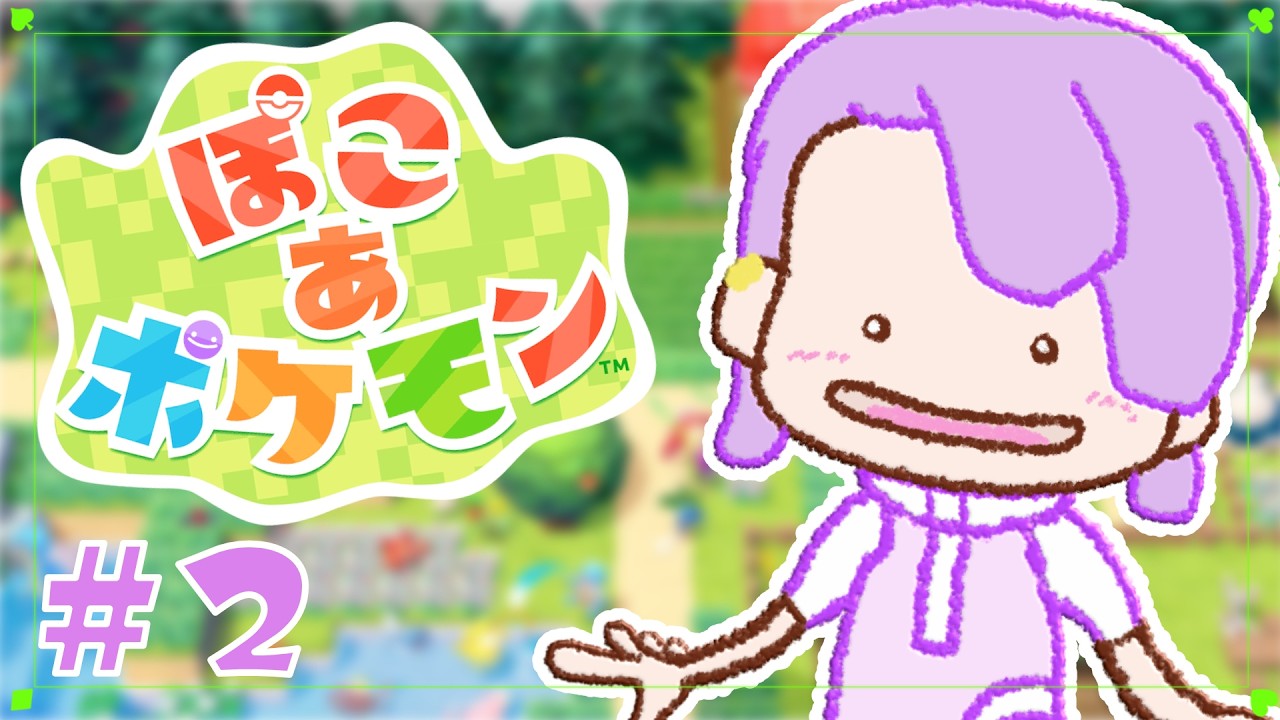 【#ぽこポケ】ストーリー少し進めるぞいっ！【白桜そよ #vtuber 】