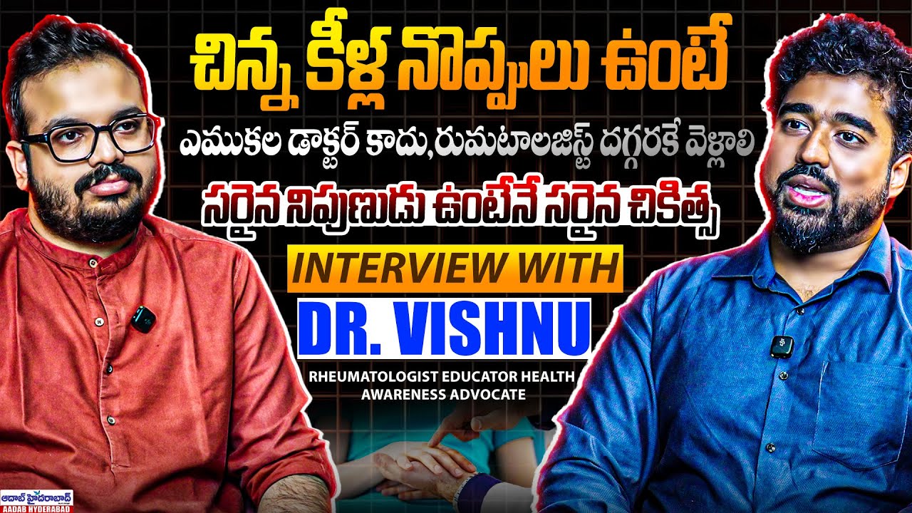 చిన్న కీళ్ల నొప్పులు ఉంటే! | Exclusive Interview With Dr Vishnu Rheumatology | Telugu Health Podcast