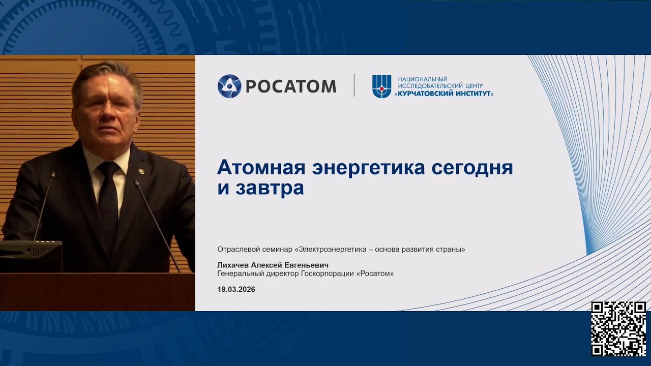 Атомная энергетика сегодня и завтра | «Росатом» и «Курчатовский институт» | Алексей Лихачев