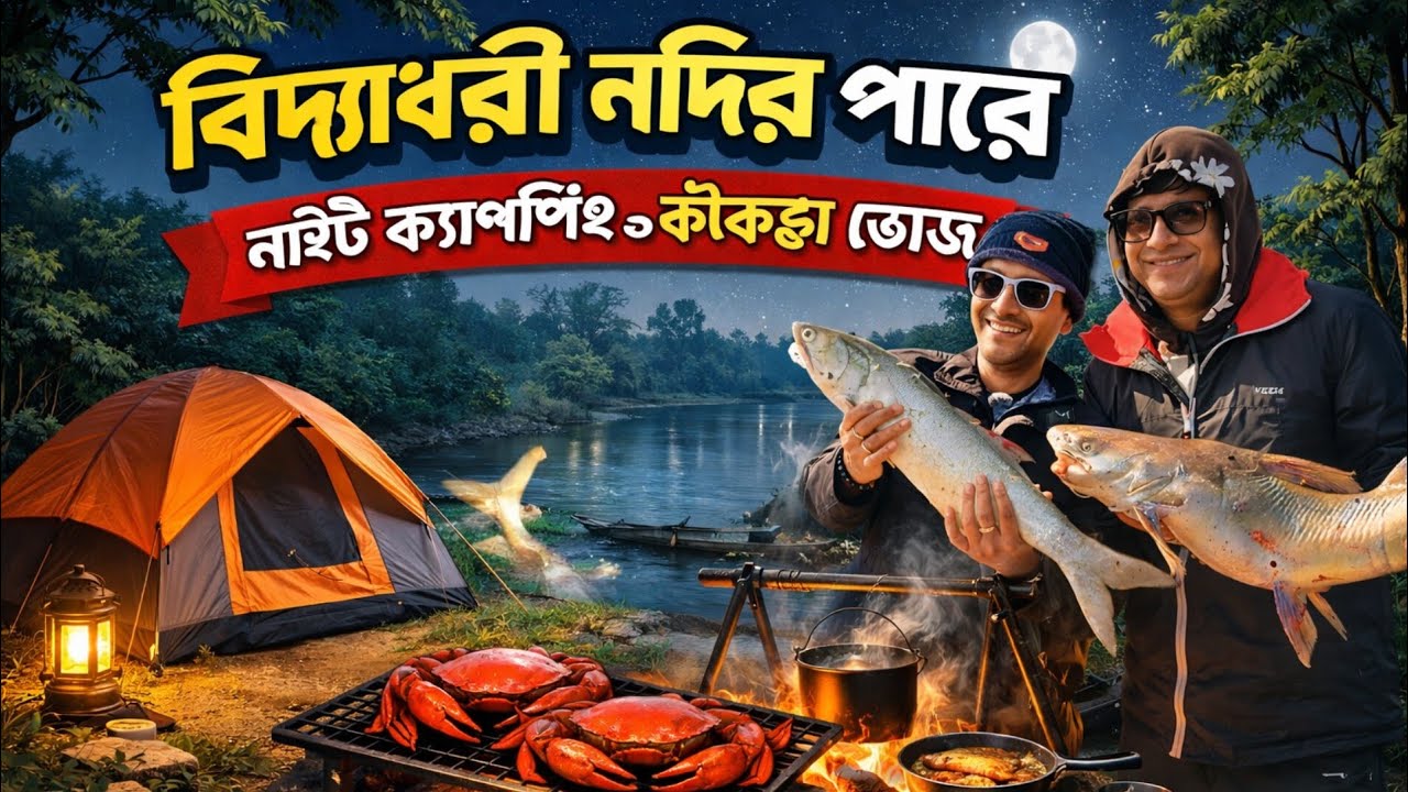 Part1| এক্সপ্লোর শিবাজী ও পৃতিজিৎ দাদাভাইয়ের সঙ্গে সুন্দরবন অ্যাডভেঞ্চার |@royalsundarbanfishing25 