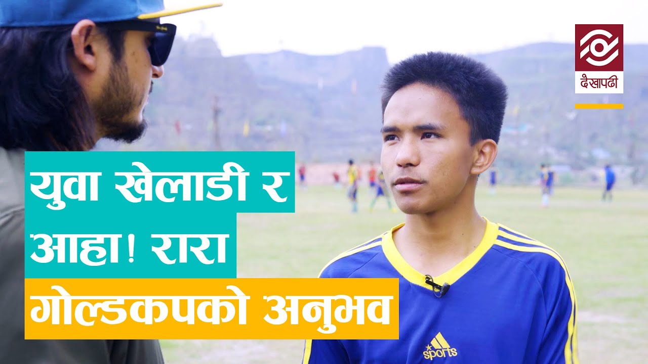 Aaha ! Rara Gold Cup | आठ वर्षदेखि सहारा क्लबमा अनुबन्धित खेलाडी कमल सोमइ मगरसंगको कुराकानी