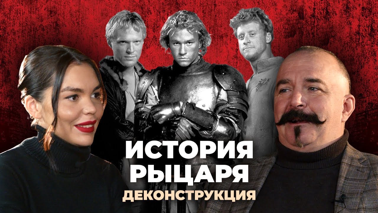 Деконструкция. Клим Жуков о фильме «История рыцаря» (2001)