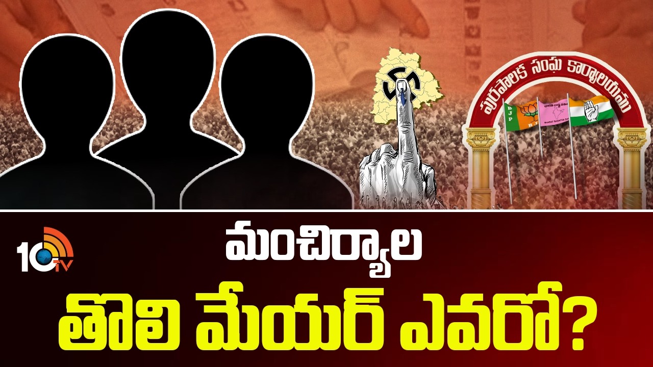 మంచిర్యాల తొలి మేయర్ ఎవరో? | Telangana Municipal Elections | Mancherial | 10TV News