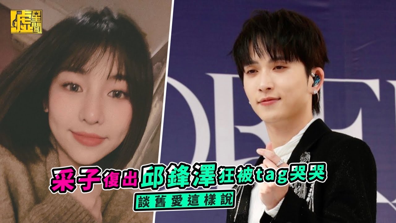 采子復出邱鋒澤狂被tag哭哭 談舊愛這樣說