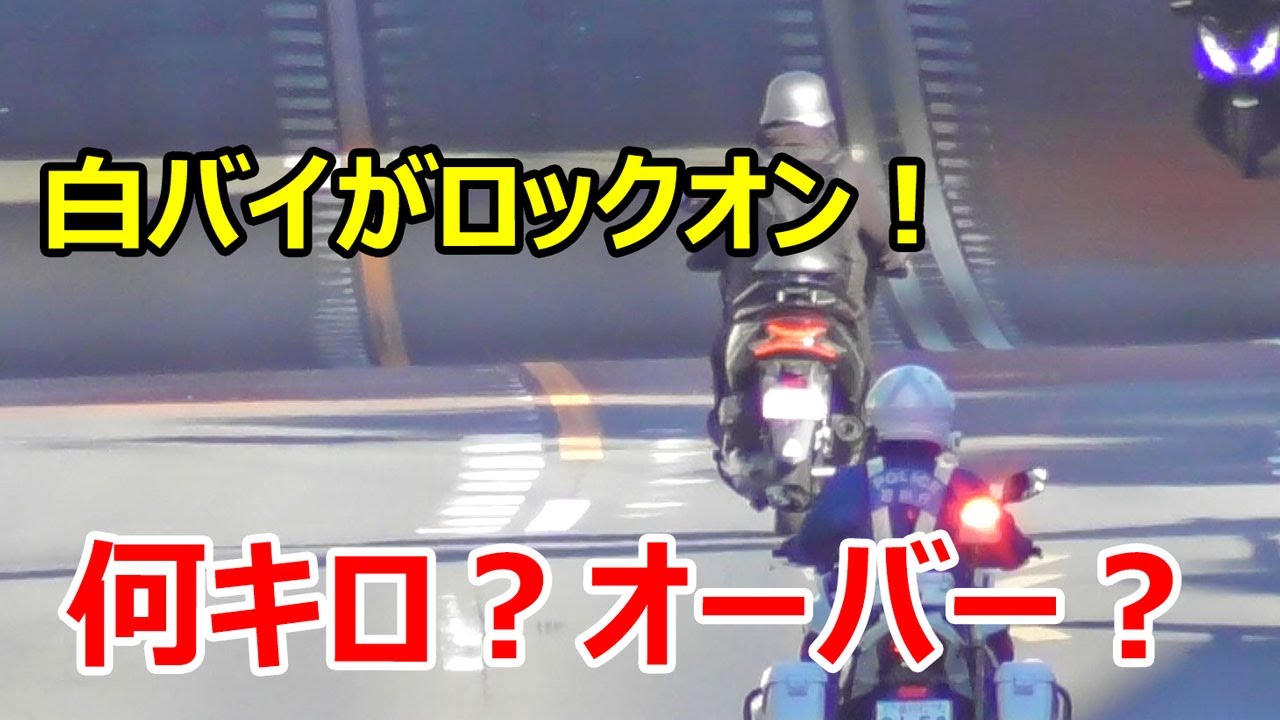 白バイが追尾！飛ばすスクーターをロックオン！真後ろも死角なんだね