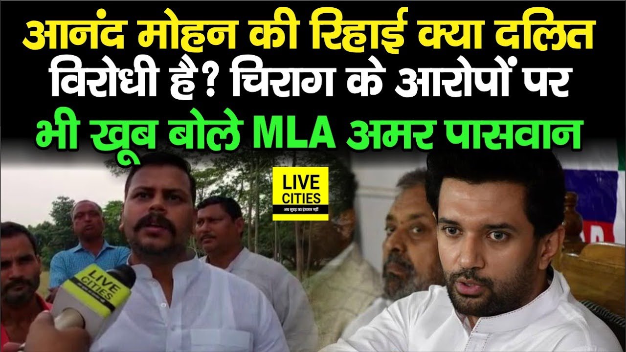 Anand Mohan की रिहाई पर खूब बोले RJD MLA Amar Paswan, Chirag Paswan के आरोपों पर भी दिया जवाब