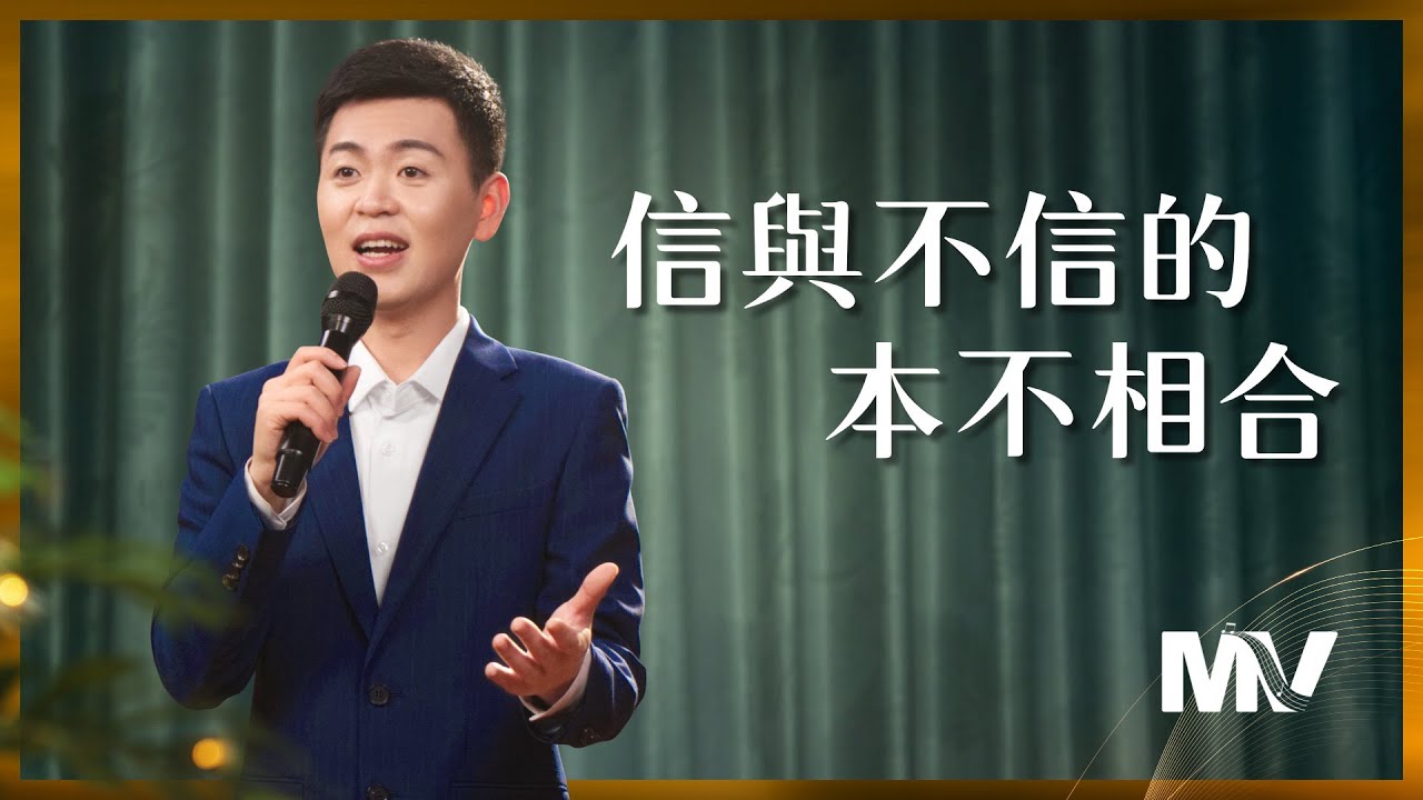 基督教會歌曲《信與不信的本不相合》【詩歌MV】