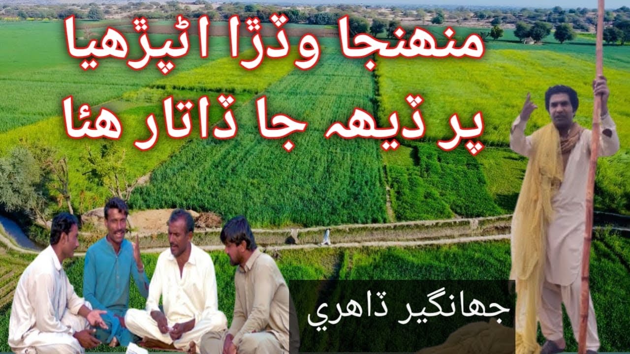 منهنجا وڏڙا اڻپڙيل پر ڏيه جا ڏاتار هئاSindhi old song jhangeer by Qamar din Solangi group |