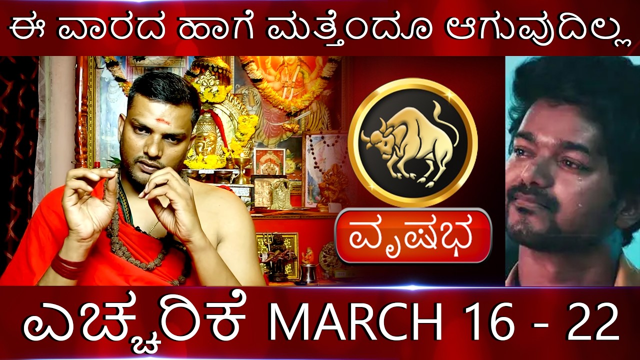 rishabha | ಈ ವಾರದ ಹಾಗೆ ಮತ್ತೆಂದೂ ಆಗುವುದಿಲ್ಲ ಮೇಷ ಎಚರಿಕೆ MARCH 16 - 22